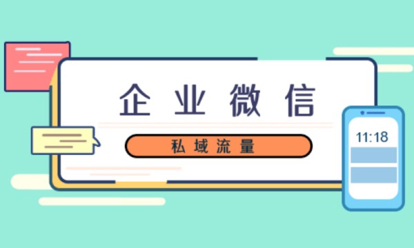 如何进行微信私域运营？