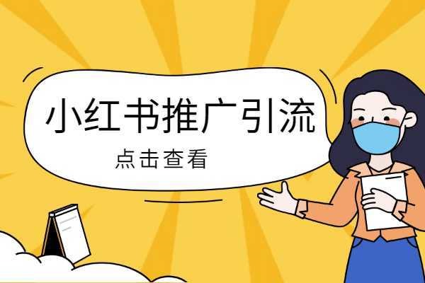 小红书专业号VS商家入驻:有何不同？